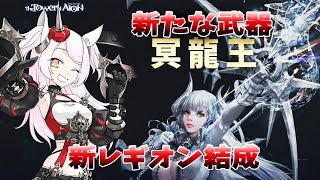 【タワーオブアイオン・天族】10周年記念★新武器！そして新レギオン結成！【公式応援VTuber】