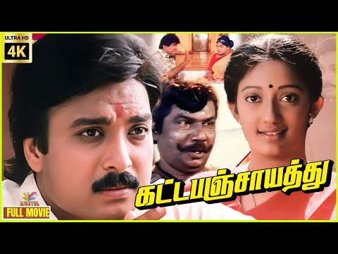 Katta Panchayathu | 1996 | Karthik, Kanaka | Tamil Superhit Full Movie | Bicstol.