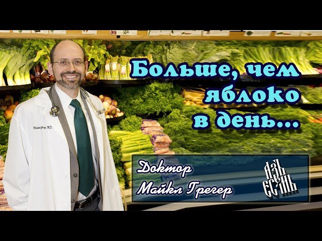 Майкл Грегер Больше чем яблоко в день Майкл Грегер Больше чем яблоко в день
