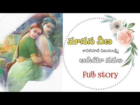 మానస వీణ | కావిలిపాటి విజయలక్ష్మి | పూర్తి నవల | Full Audio Navala | Manasa Veena | K Vijaya Lakshmi