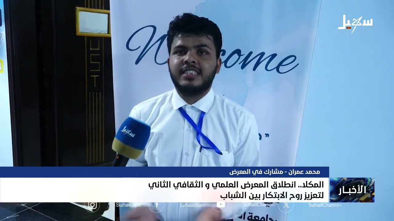 انطلاق المعرض العلمي والثقافي الثاني في المكلا لتعزيز روح الابتكار بين الشب?