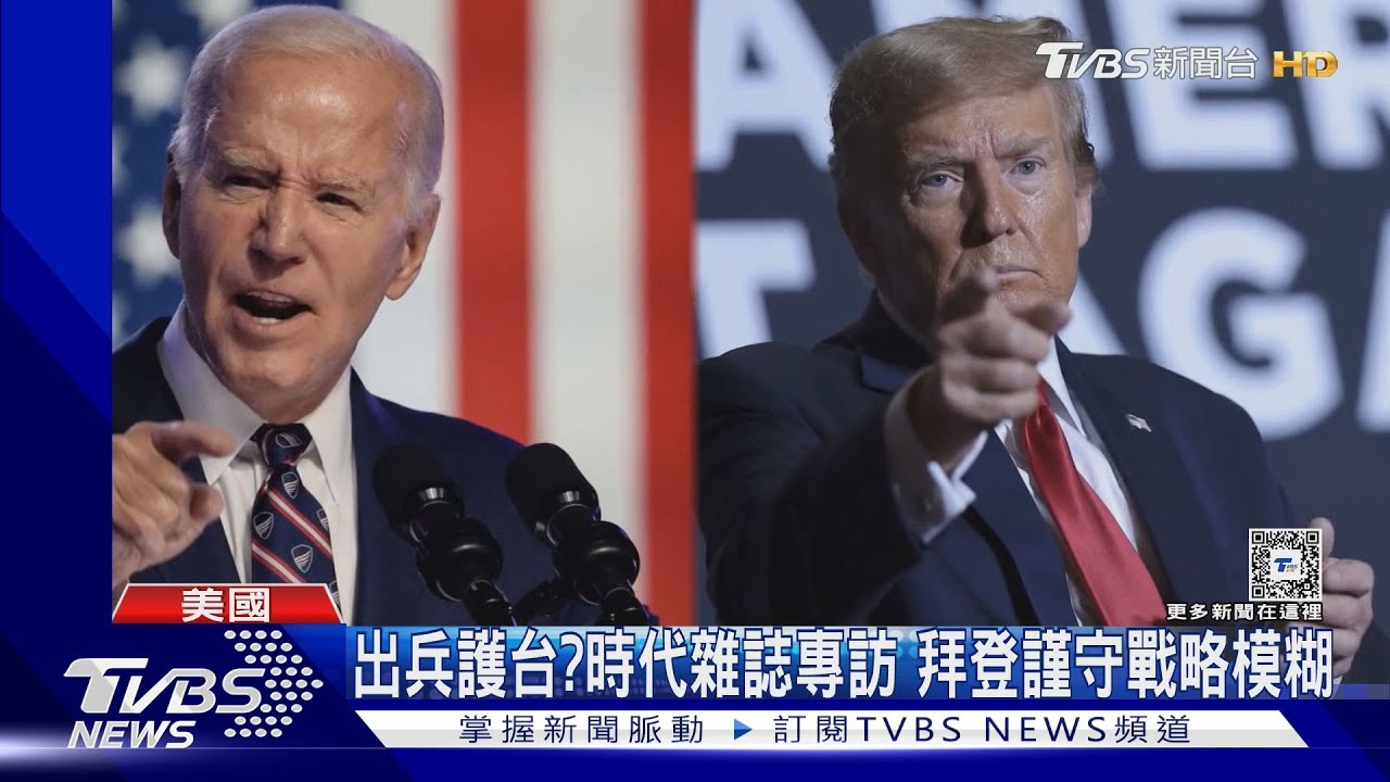 出兵護台?時代雜誌專訪 拜登謹守戰略模糊