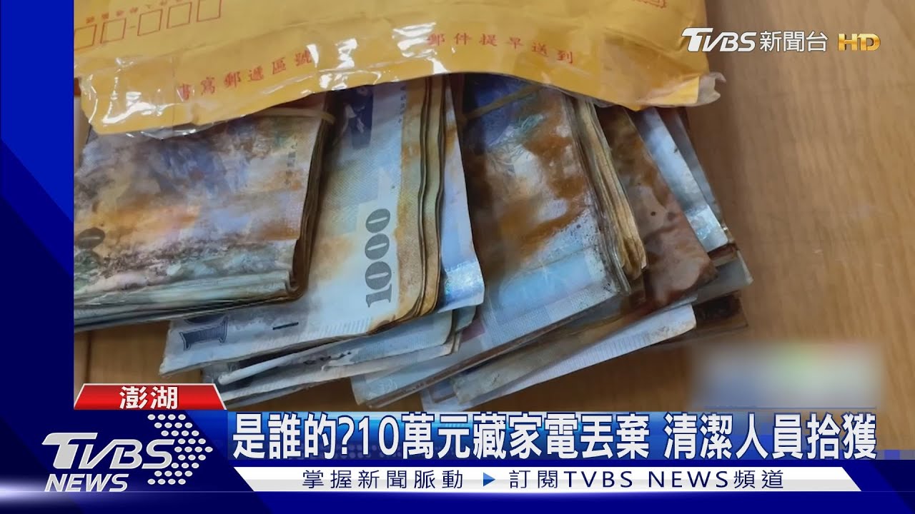 是誰的?10萬元藏家電丟棄 清潔人員拾獲
