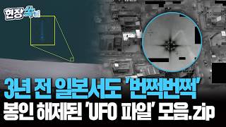 3년 전 일본서도 '번쩍번쩍'…봉인 해제된 'UFO 파일' 모음.zip [현장쏙] / 연합뉴스TV(YonhapnewsTV)