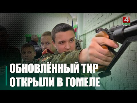 Обновленный стрелково-спортивный клуб открыли в Гомеле