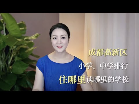 成都高新区小学、中学排行，住哪里读哪里的学校