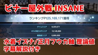 【ブルアカ】屋外ビナーINSANE1凸 25,169,171　水着イズナ正月フウカ軸 理論値 2023/04/04【解説あり】