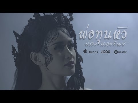 พ่อทูนหัว- ปราง ปรางทิพย์【Official MV】