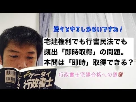 商学科 【即時取得】宅建権利でも行書民法でも頻出。これは「即時」取得できる？の問題です。※宅建行政書士合格への道