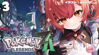 【ポケモンza】最新作！ポケモントレーナーの朝は早い#3【ぶいすぽ / 猫汰つな】