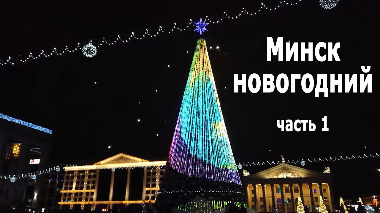 Минск новогодний / С новым 2022 годом! / Новогоднее оформление Минска, новогодние елки (часть 1)