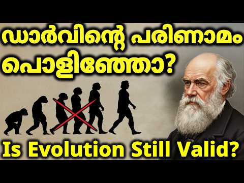 Is Evolution Still Valid? | ഡാർവിൻ്റെ  പരിണാമത്തിന് ഇന്ന് എന്ത് പ്രസക്തി?