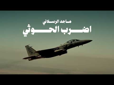 ماجد الرسلاني - اضرب الحوثي (حصرياً) 2026