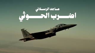 ماجد الرسلاني - اضرب الحوثي (حصرياً) 2026