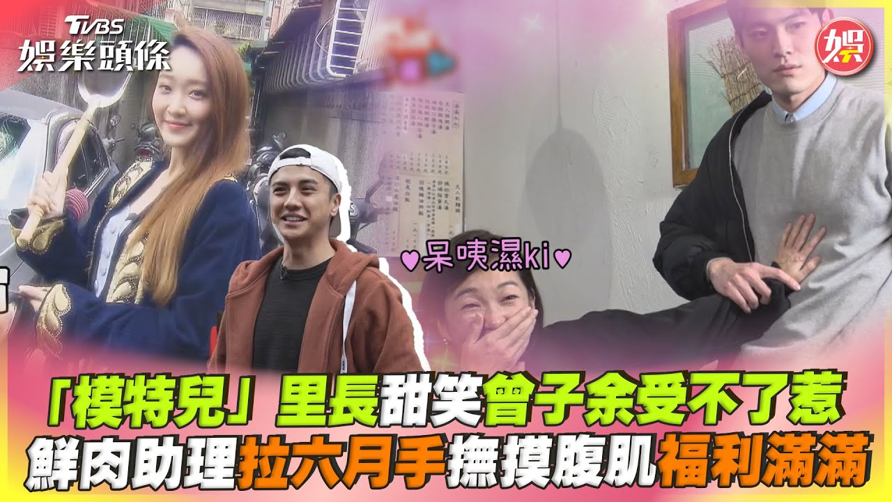 影音/永和「模特兒里長」甜笑曾子余超興奮 鮮肉助理拉六月手摸腹肌