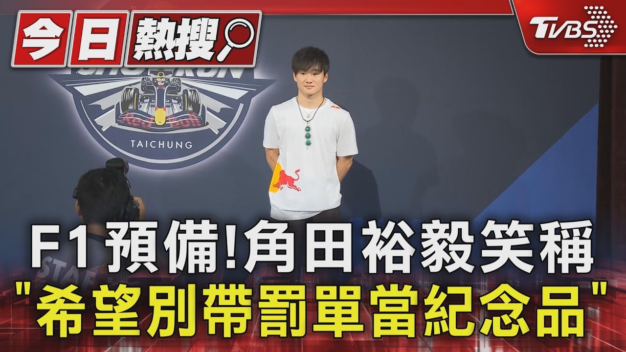 F1預備!角田裕毅笑稱「希望別帶罰單當紀念品」