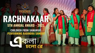 Special Children | Rabindra Sangeet | Samanvay NGO | Rachnakaar Award 2025