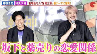 【モノノ怪】神谷浩史&細見大輔、裏テーマに爆笑！アニメ映画『劇場版モノノ怪 第三章 蛇神』公開記念舞台あいさつ