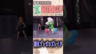 【ゆっくり実況茶番】新しい！耐久ゾンビロズレイドとは_#6【Pokémon LEGENDS Z-A】 #ポケモン #ポケモンZA