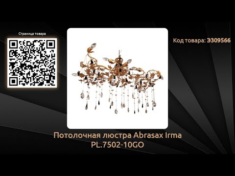 Потолочная люстра Abrasax Irma PL.7502-10GO