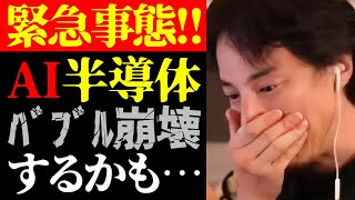 【ひろゆき 最新】※批判覚悟で恐ろしい日本の未来を話します※AIブーム・半導体バブルは崩壊するのか？について【切り抜き/ひろゆきの実/人工知能/投資/キオクシア/経済/政治/ニュース】