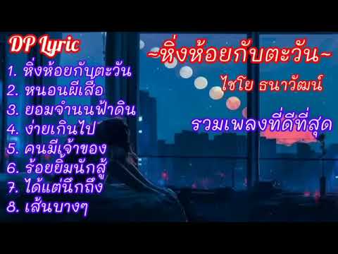 หิ่งห้อยกับตะวัน   ไชโย ธนาวัฒน์ ✔ หนอนผีเสื้อ ✔ ยอมจำนนฟ้าดิน ✔ ง่ายเกินไป ✔ เส้นบางๆ