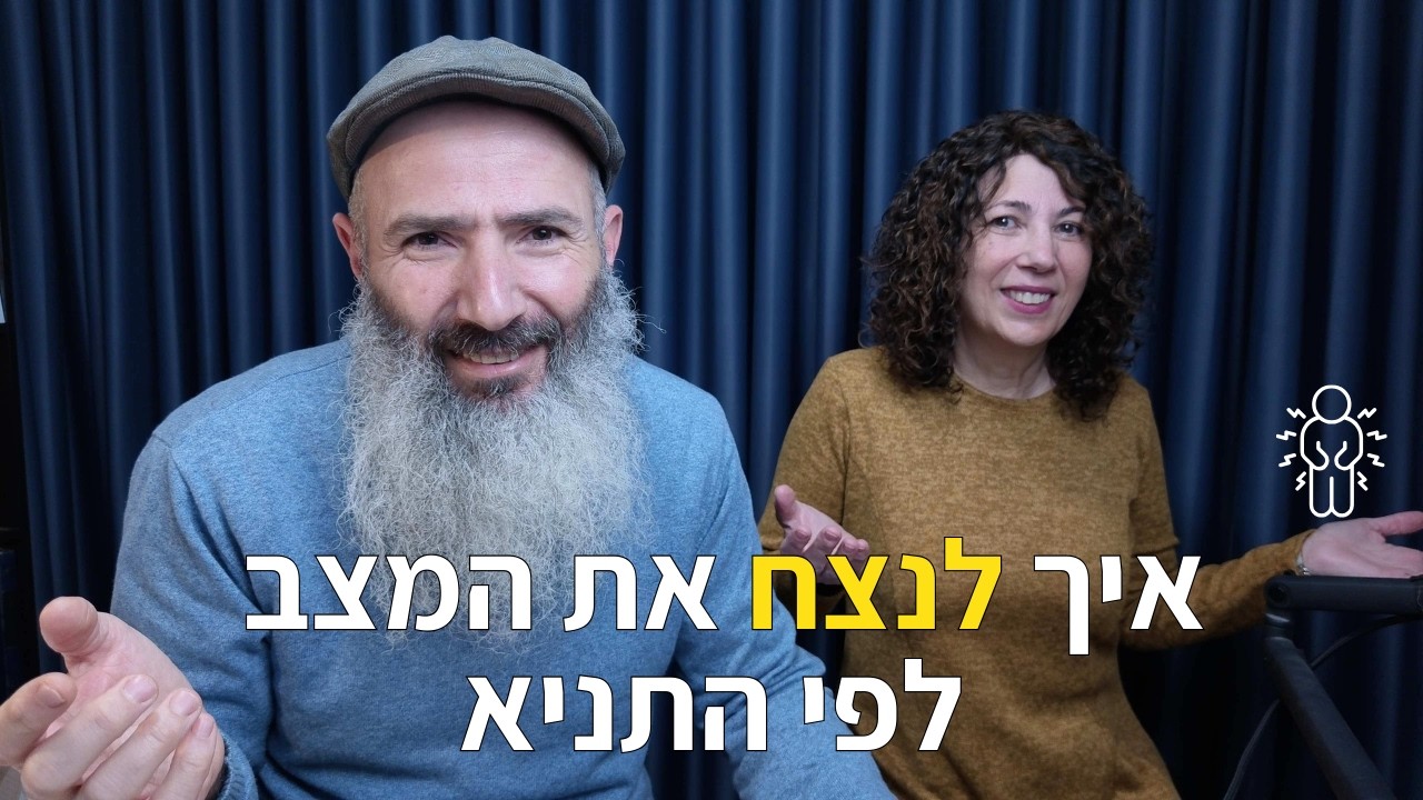 איך להפחית מתחים במציאות מורכבת - לפי התניא | יחיאל וענת הררי