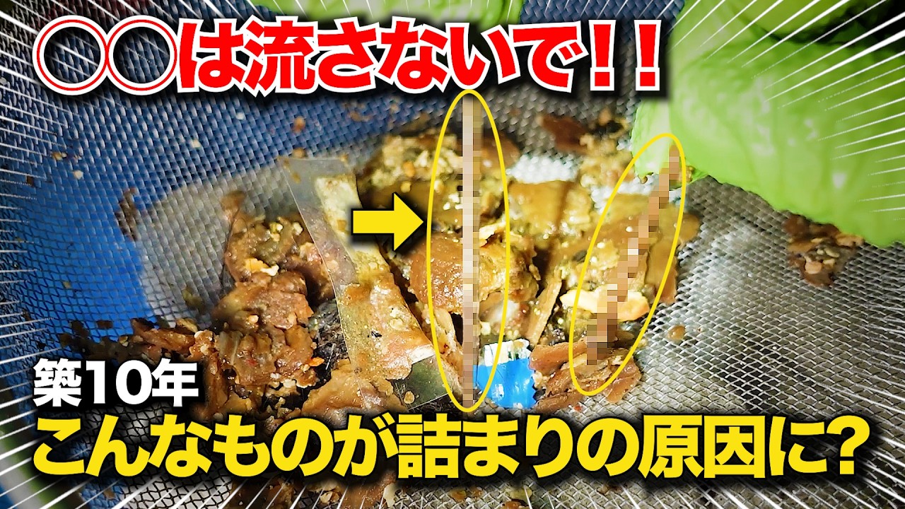 築10年で流れが悪い！？“絶対流しちゃダメな◯◯”原因はポケットの中身だった…【花のお掃除 #466】