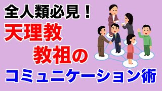 ひながたに学ぶ教祖のコミュニケーション術【天理教の教え】