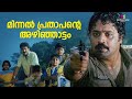 മിന്നൽ പ്രതാപന്റെ അഴിഞ്ഞാട്ടം Manu Uncle Mammo