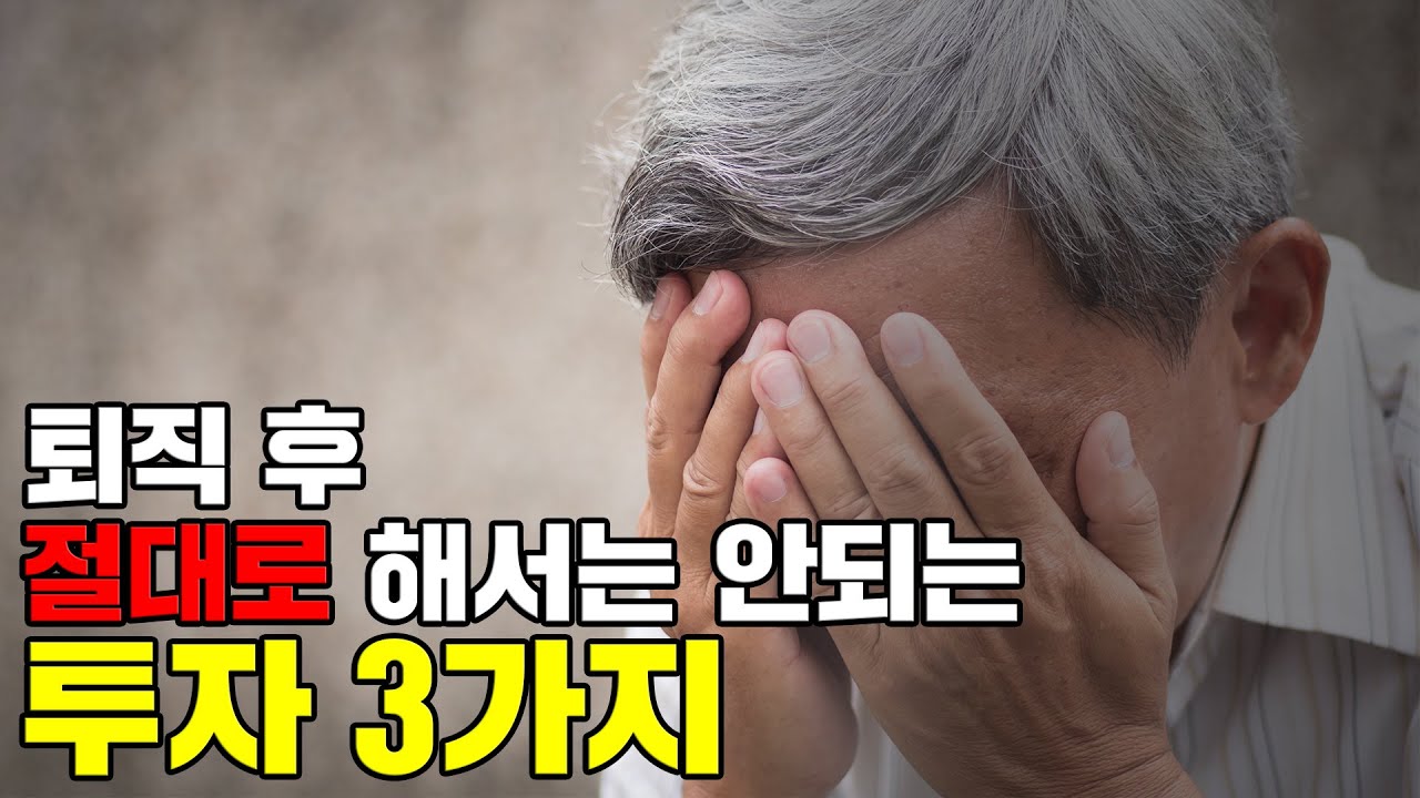 재테크, 40대 50대 노후 준비 실패하지 않는 방법 3가지