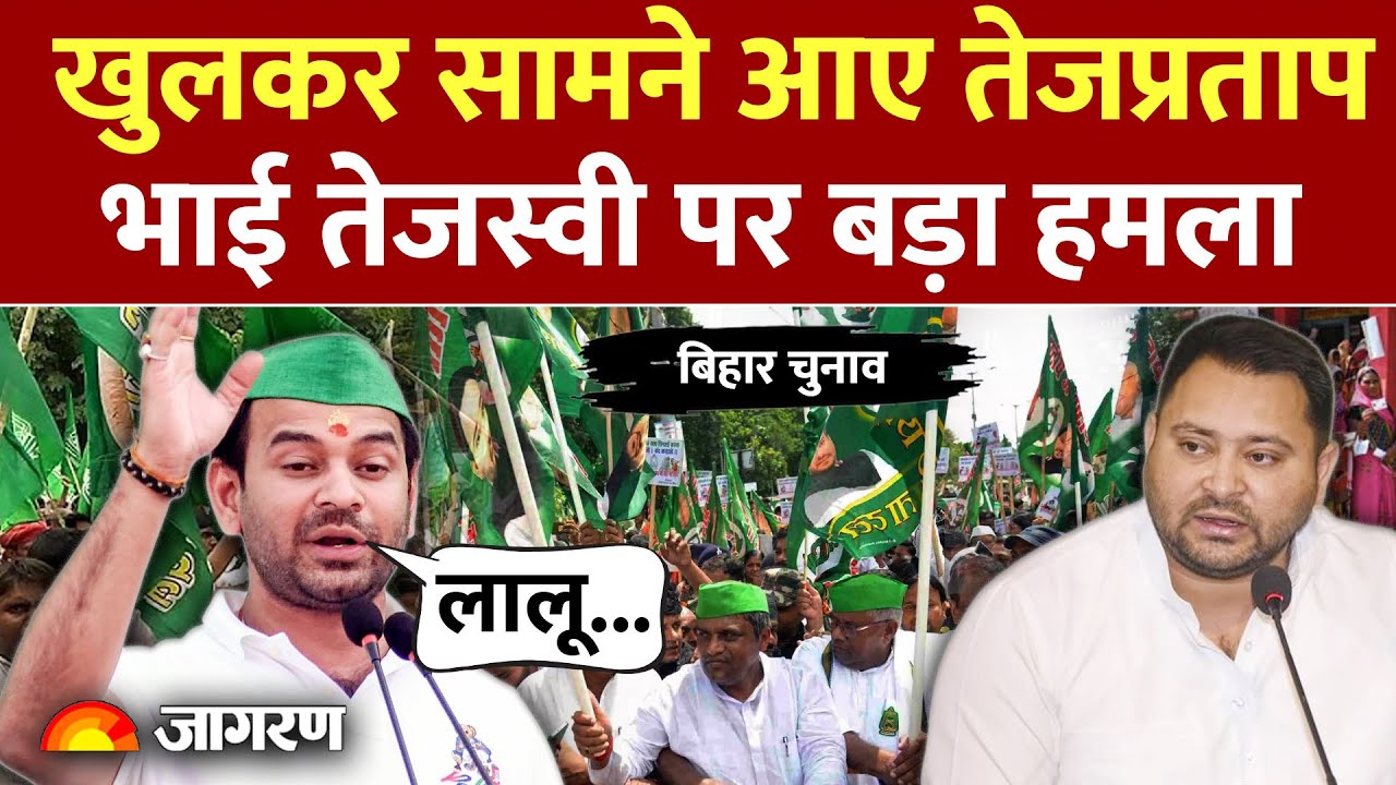 Tej Pratap Yadav on Tejashwi: खुलकर सामने आए तेजप्रताप, भाई तेजस्वी पर बड़ा हमला |Bihar Election 2025
