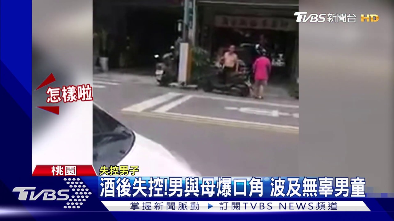 酒後失控!男與母爆口角 波及無辜男童