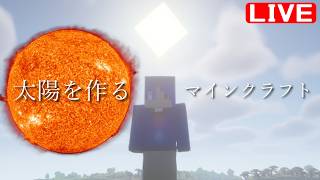 【配信】太陽を作るマインクラフト　5日目
