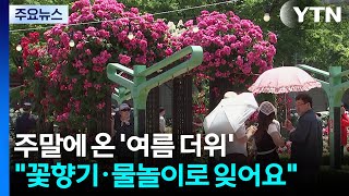 주말에 찾아온 '여름 더위'..."꽃향기·물놀이로 잊어요" / YTN