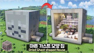 ⛏️ Minecraft Build Tutorial :: Dried Ghast Shaped House 👻😍 [마인크래프트 귀여운 마른 가스트 모양 집짓기 건축강좌]
