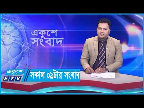 09 AM News || সকাল ০৯টার সংবাদ || 31 October 2023