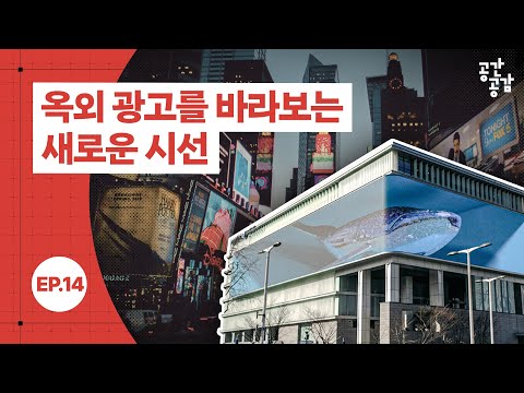 [공간공감] 옥외광고를 바라보는 새로운 시선