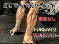 夏までに前腕をバキバキに目立たせる器具のいらないトレーニング[FOREARM WORKOUT]