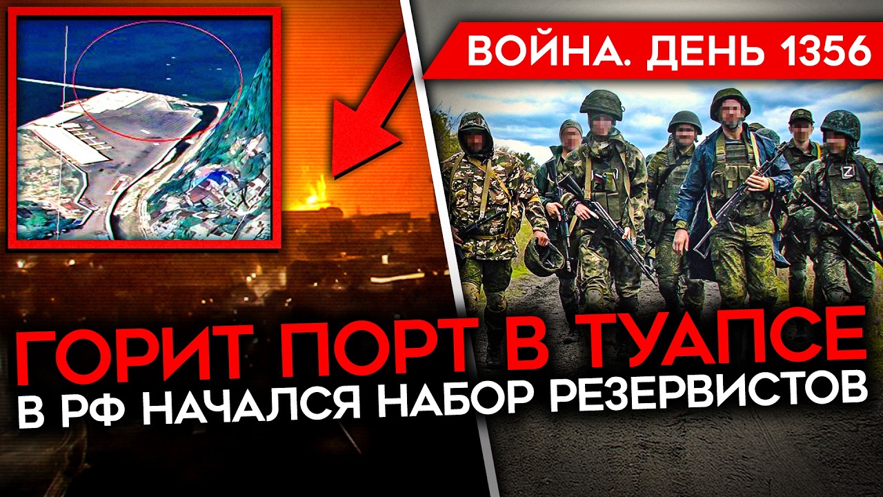 ДЕНЬ 1356. УДАР С МОРЯ ПО ПОРТУ ТУАПСЕ/ В РФ СОБИРАЮТ РЕЗЕРВИСТОВ/ ГИГАНТСКИЕ ПО