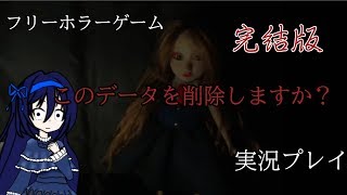 （ゆっくり実況）「このデータを削除しますか？」完結編