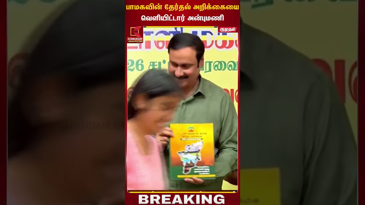 பாமகவின் தேர்தல் அறிக்கையை வெளியிட்டார் அன்புமணி | PMK | Anbumani | Kumudam News