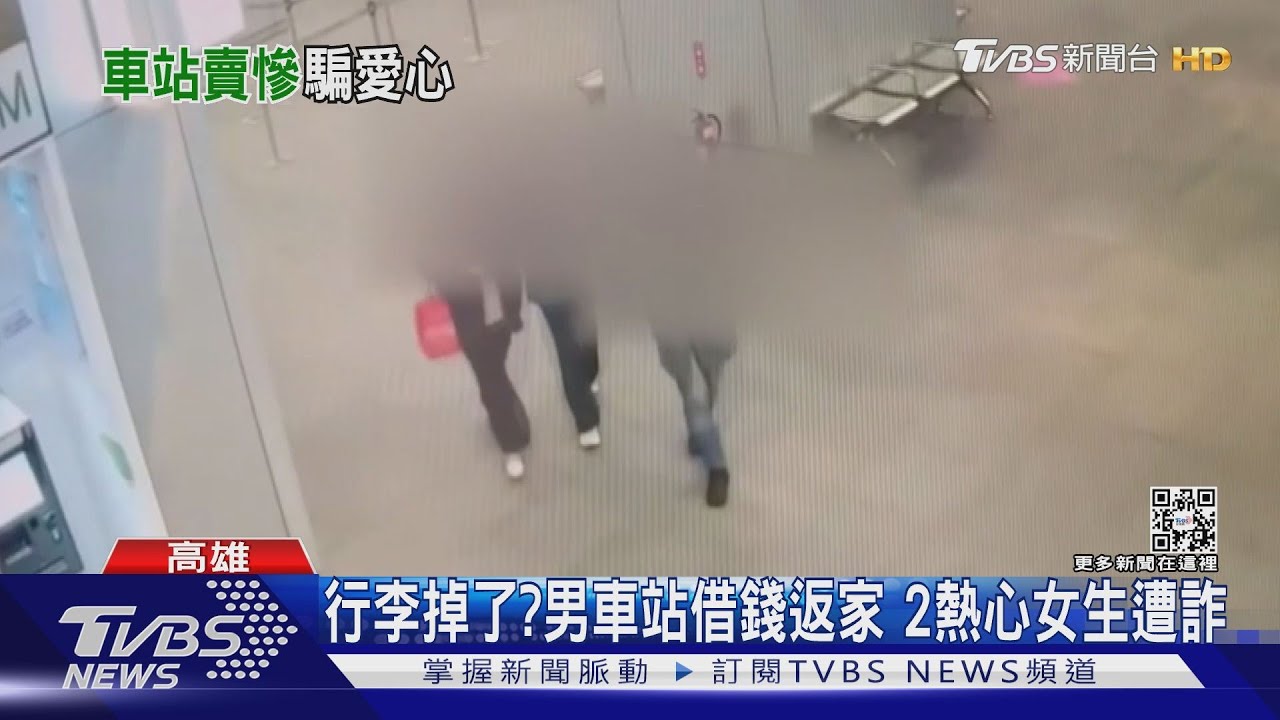 後悔問了「要搭小黃」嗎？　2熱心女生火車站遭詐騙