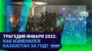 ТРАГЕДИЯ ЯНВАРЯ 2022: КАК ИЗМЕНИЛСЯ КАЗАХСТАН ЗА ГОД? 