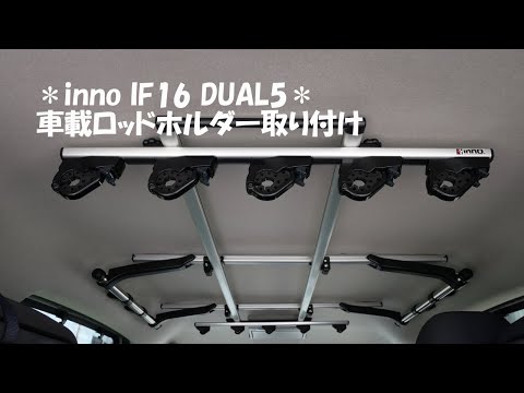 カーメイトinno車載ロッドホルダーIF16取り付け