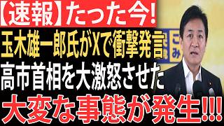 【衝撃】玉木雄一郎氏がXで衝撃発言…高市首相を大激怒させ、批判殺到の大波紋！