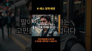 K-패스 정책 배경 #shorts