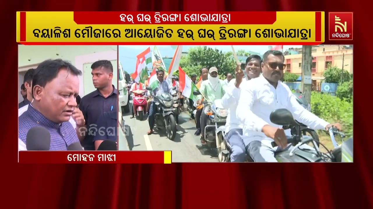 କଟକ ବୟାଳିଶ ମୌଜାରେ ହର୍ ଘର୍ ତିରଙ୍ଗା ଶୋଭାଯାତ୍ରା । ସାମିଲ