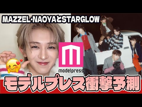 【モデルプレス衝撃予測】ファン6万票と専門家が選んだ『2026年ブレイク確実』の真実!MAZZEL・NAOYAとSTARGLOWがJ-POPの未来を担う理由を徹底解説