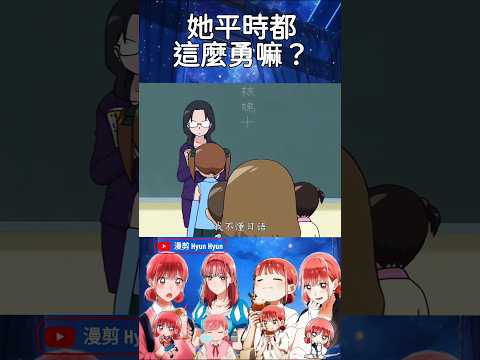 她平時都這麼勇嗎？#shorts #二次元 #anime #動漫推薦 #animeedit #動漫